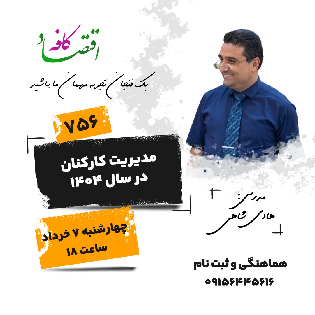 کیم اسکات نویسنده و یکی از مدیران ارشد سابق گوگل و اپل معتقد است شیوه مدیریت کارکنان، رفتار یا عادت نبوده و ‌ویژگی‌ هستند و می توان آنها را در مدیر  شکل داد.  بدین معنی که مدیران ضعیف نیز می توانند با تمرکز و تمرین به رهبران مطلوبی بدل شوند.